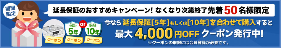 有料延長保証同時購入クーポン