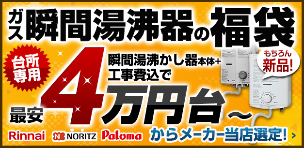 ガス瞬間湯沸かし器福袋