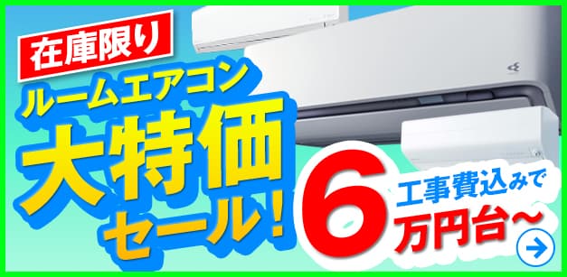 エアコン在庫大処分