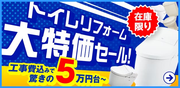 トイレ在庫大処分