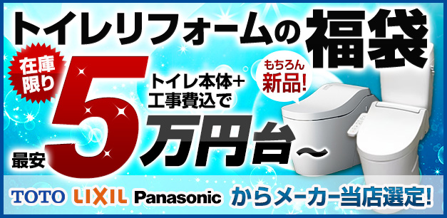 トイレリフォーム福袋