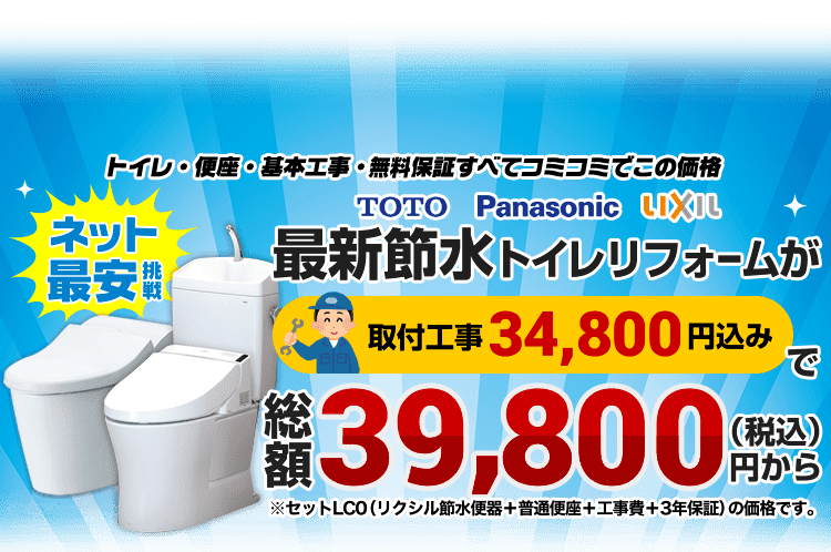 トイレ 便器のリフォーム 交換 費用39 800円 工事 商品コミコミ 生活堂