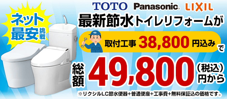 トイレ 便器のリフォーム 交換 費用39 800円 工事 商品コミコミ 生活堂