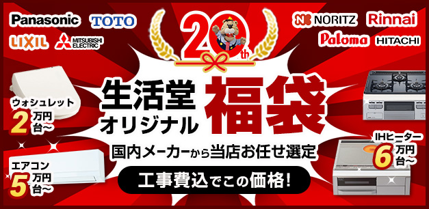 生活堂オリジナル福袋