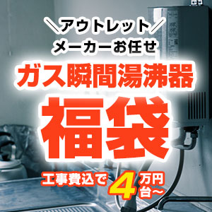 当店人気のガス瞬間湯沸かし器福袋