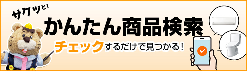 サクッと！かんたん商品検索・商品の選び方