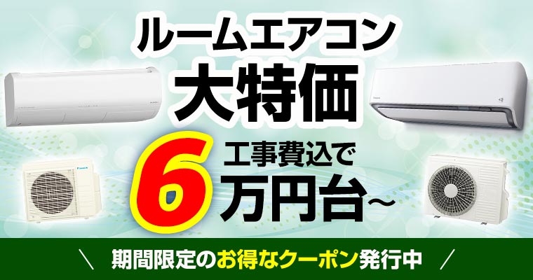 エアコン大特価
