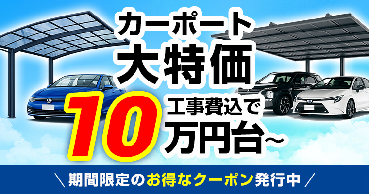 カーポート大特価