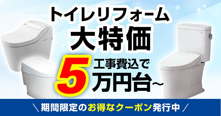 トイレリフォーム大特価