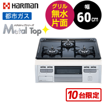 ハーマン Metal Top