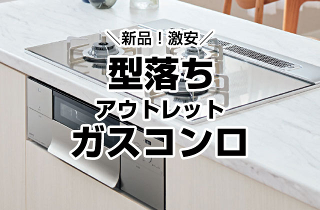 型落ちガスコンロ