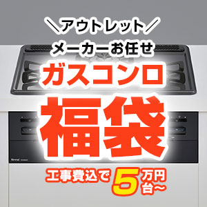 当店人気のガスコンロ福袋