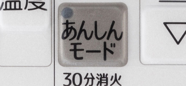 消し忘れを自動消火
