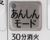 30分で消し忘れを自動消火