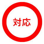 対応