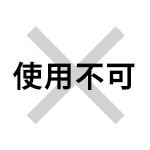 使用不可