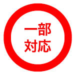 一部対応