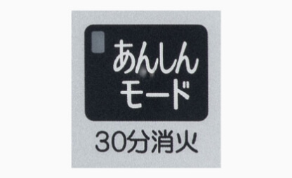 コンロ30分消火あんしんモードのイメージ画像