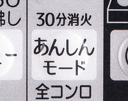コンロ30分消火安心モード