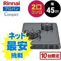 リンナイ 2口コンパクト 工事費込で39,800円(税込)