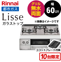 リンナイ リッセ 本体定価より60％OFF