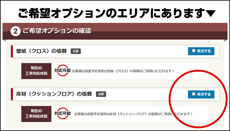 ご希望オプションで床材の「希望する」にチェック