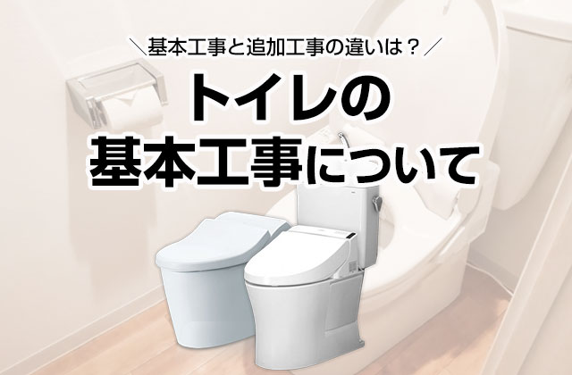 トイレ基本工事