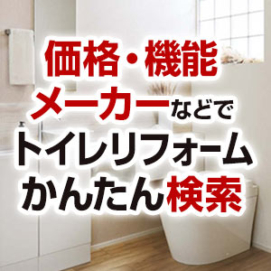 トイレを条件で選んで無料見積