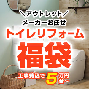 当店人気のトイレリフォーム福袋