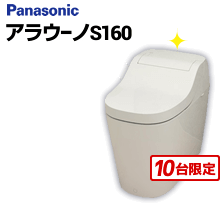 アラウーノS160