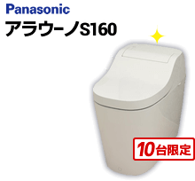 アラウーノS160（アラウーノS141後継品）