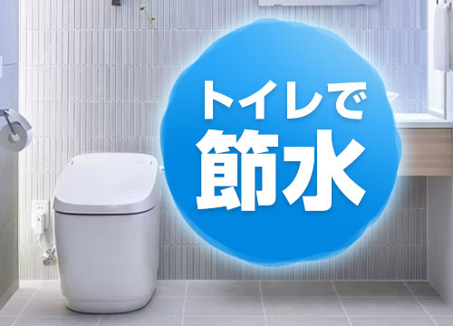 トイレを節水で比較！