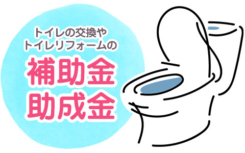 トイレリフォームの補助金