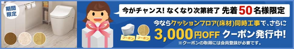 トイレクッションフロア