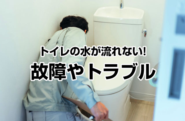 トイレの故障やトラブル