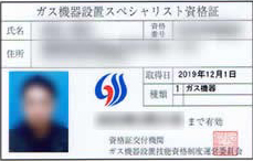 ガス機器設置スペシャリスト