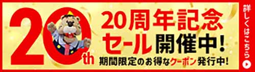 20周年記念