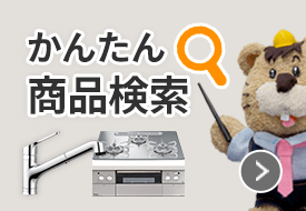 かんたん商品検索のバナー