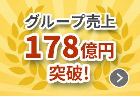 グループ売上178億円突破の告知バナー