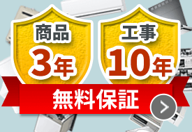 商品3年工事10年保証の告知バナー