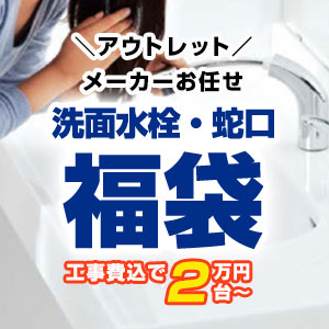 当店人気の洗面水栓(蛇口)福袋