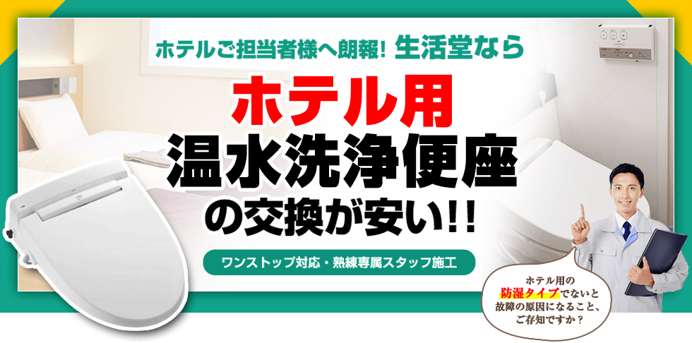 生活堂なら、ホテル用温水洗浄便座の交換が安い！