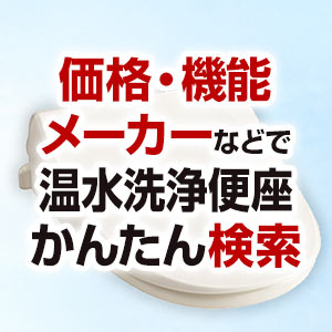 温水洗浄便座（ウォシュレット）を条件で選んで無料見積