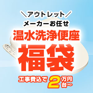 当店人気の温水洗浄便座・ウォシュレット福袋