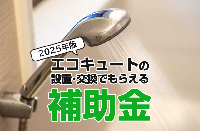 エコキュートの補助金