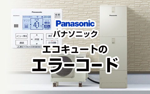 エコキュートPanasonic フルオートヒートポンプ給湯機セット エコキュートPanasonic フルオートヒートポンプ給湯機セット