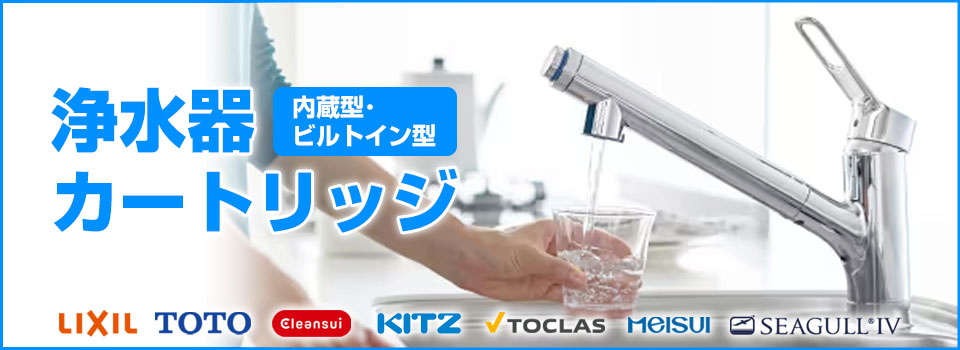 浄水器・カートリッジの激安設置工事・交換