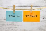 エコキュート・エコジョーズの比較！ 仕組み・費用・サイズなどを解説
