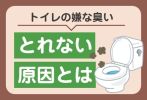 トイレの嫌な臭いがとれない原因とは