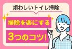 煩わしいトイレ掃除を楽にする3つのコツ